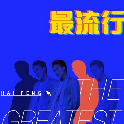 最流行