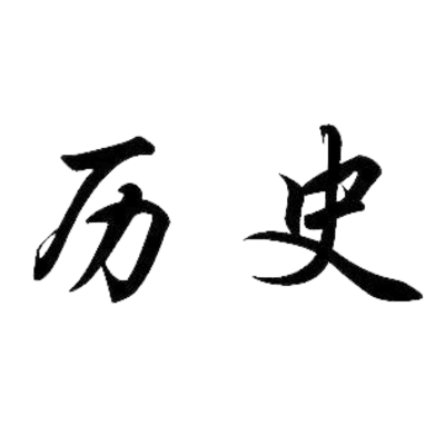 亚洲各国历史