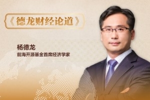 德龙财经论道