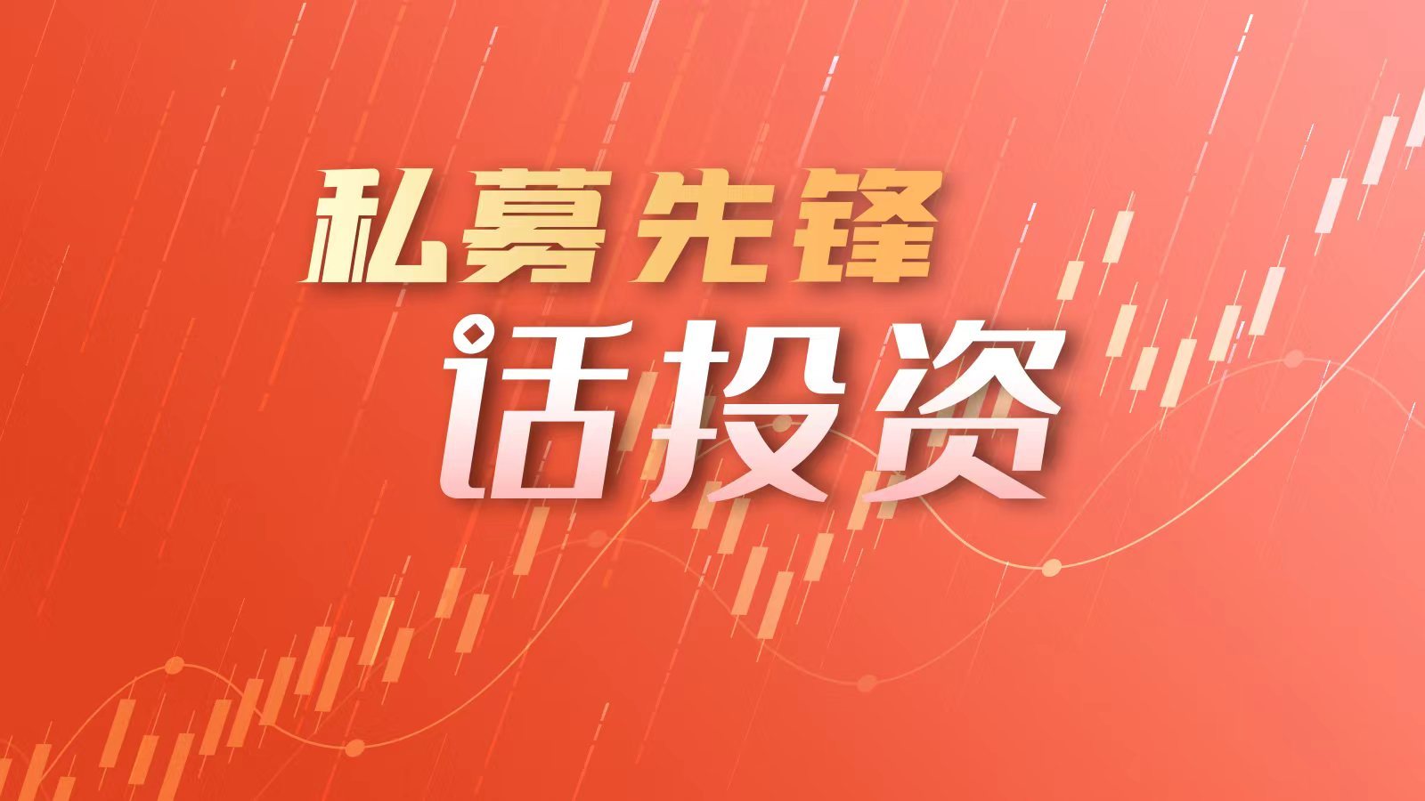私募先锋话投资
