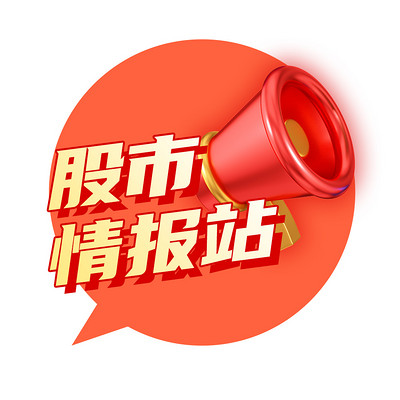 股市情报站 股市情报站