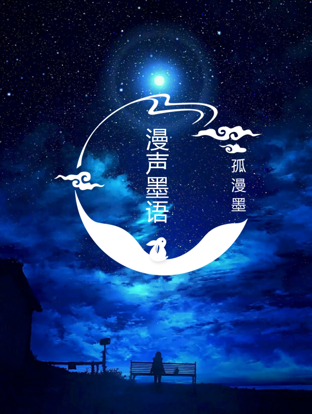 漫声墨语