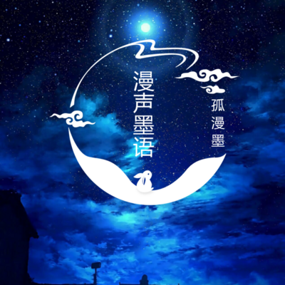 漫声墨语