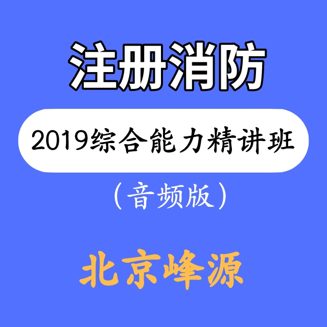 北京峰源注册消防综合能力精讲