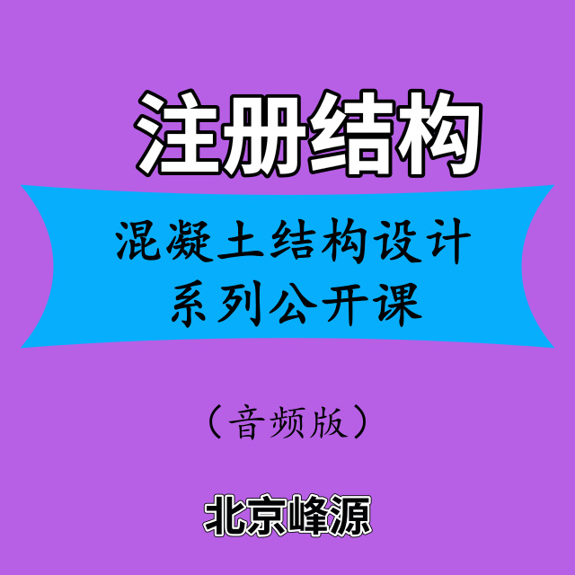 混凝土结构设计系列公开课
