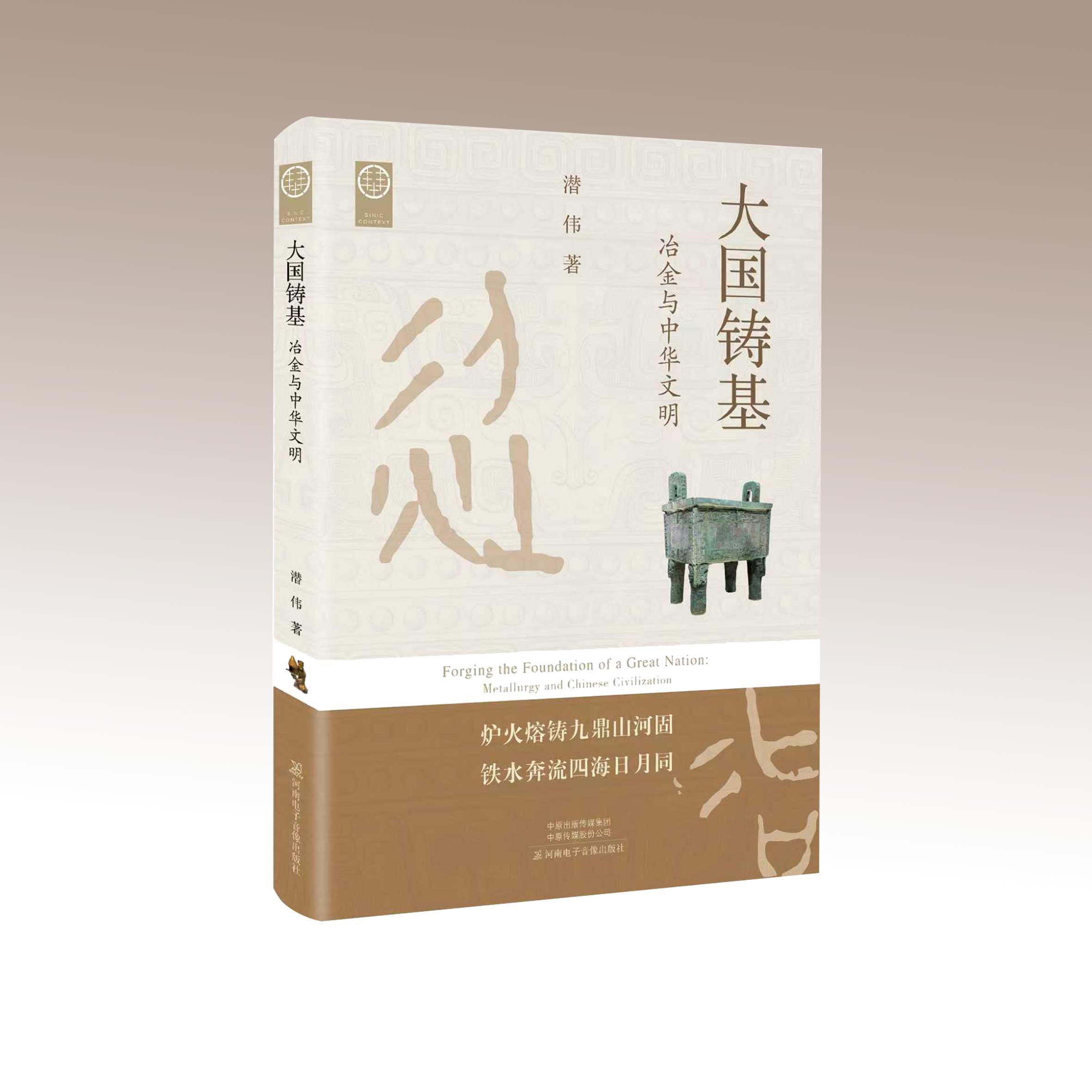 《大国铸基：冶金与中华文明》
