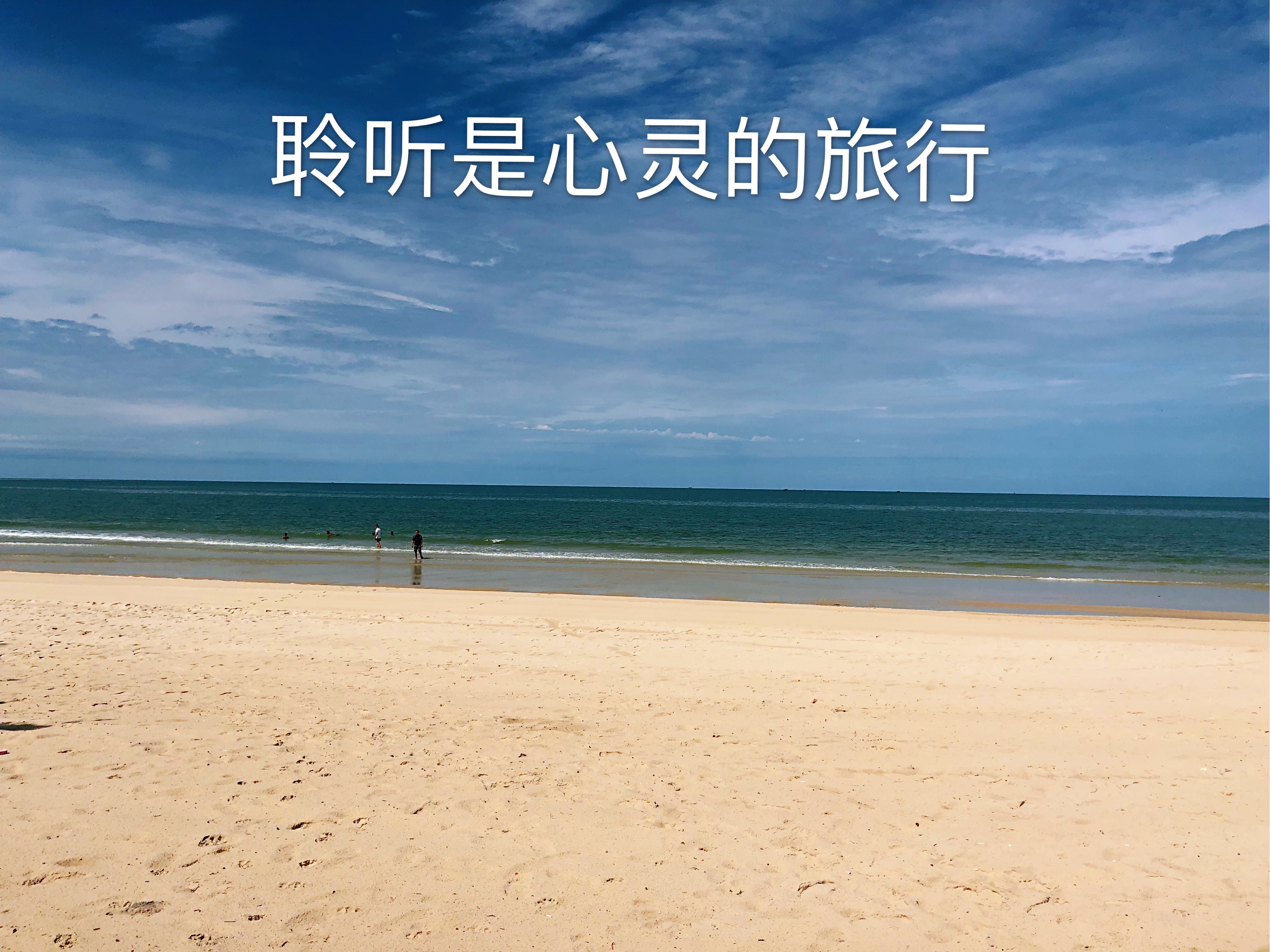 聆听是心灵的旅行
