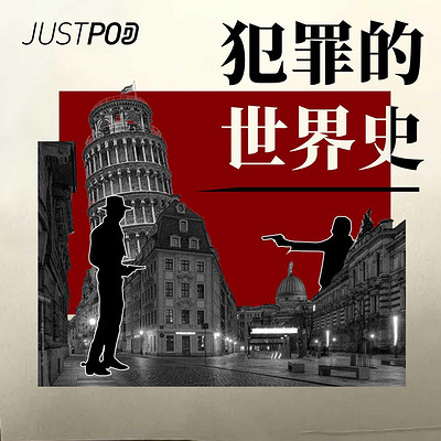 犯罪的世界史·上 犯罪的世界史·上