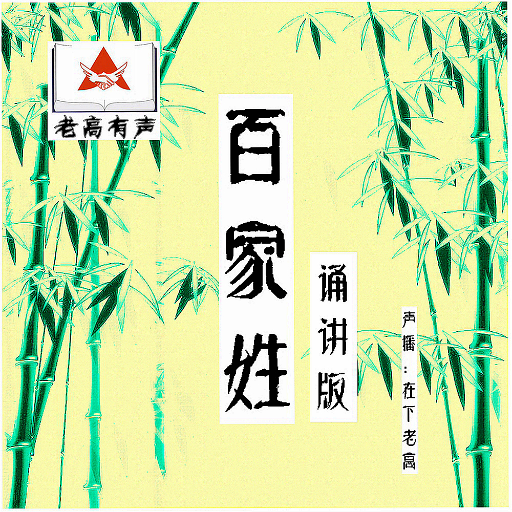 老高有声 百家姓诵讲版