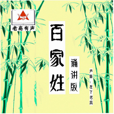 老高有声 百家姓诵讲版