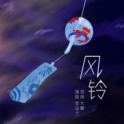 风铃 风铃
