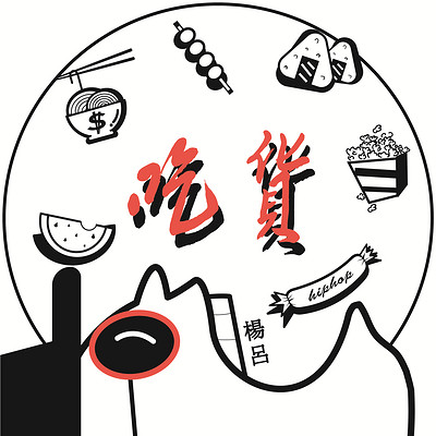 吃货 吃货