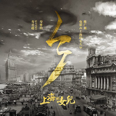 乡(电影《上海的女儿》推广曲) 乡(电影《上海的女儿》推广曲)