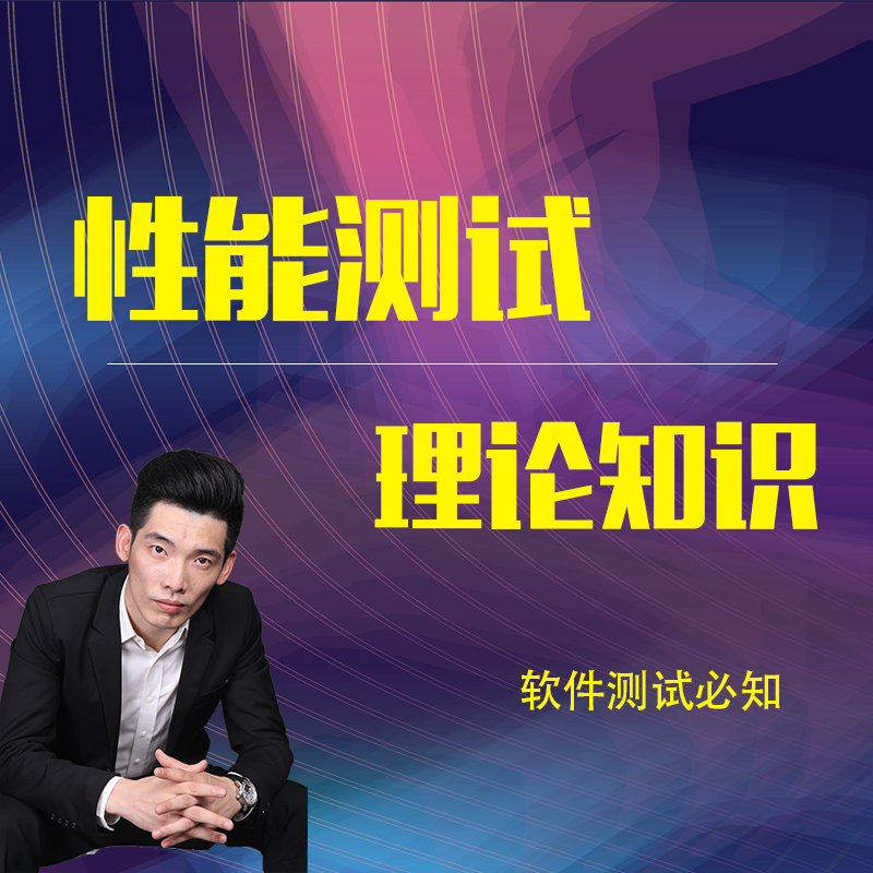 【软件测试】性能测试理论知识