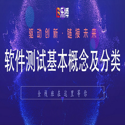 【软件测试】软件测试基本概念及分类