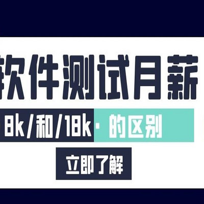 【软件测试】月薪8k和18k的区别