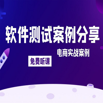 【软件测试】软件测试电商项目实战案例 【软件测试】软件测试电商项目实战案例