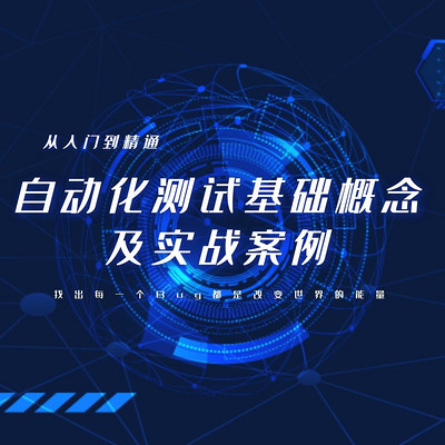 【软件测试】Python自动化基础及实例 【软件测试】Python自动化基础及实例