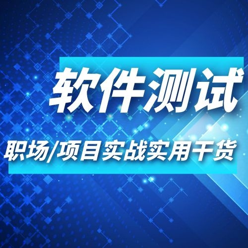 软件测试职场/项目实战实用干货