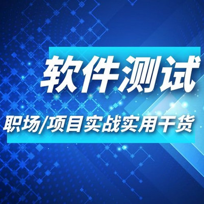 软件测试职场/项目实战实用干货