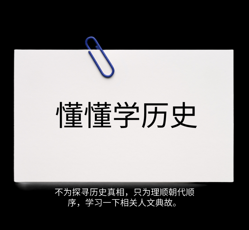 懂懂学历史每天更新