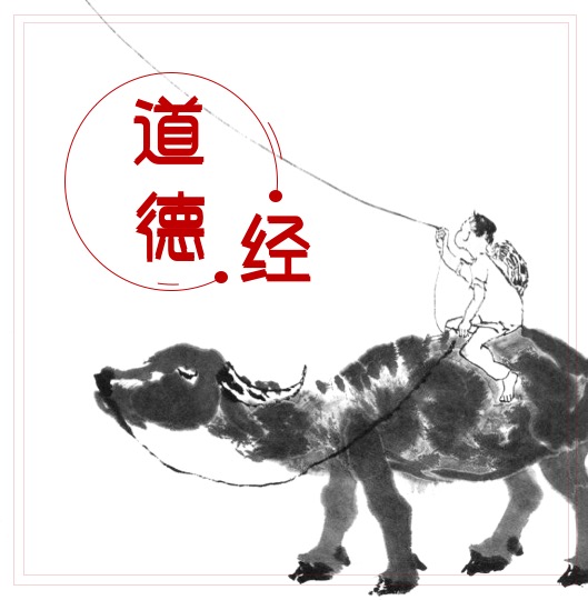 道德经-原文朗诵