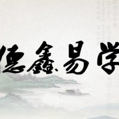 德鑫易学盲派八字2019