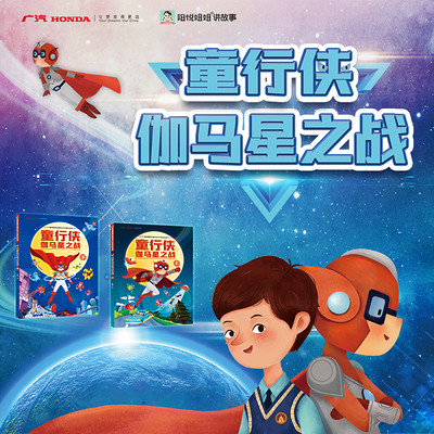 交通安全故事 | 童行侠伽马星之战