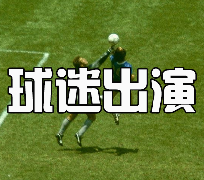 球迷出演