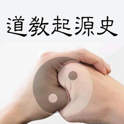 《道教起源史》--<雲丘山朝元道人>