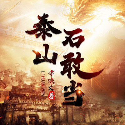 泰山石敢当|神魔仙佛立诸天万域 泰山石敢当|神魔仙佛立诸天万域