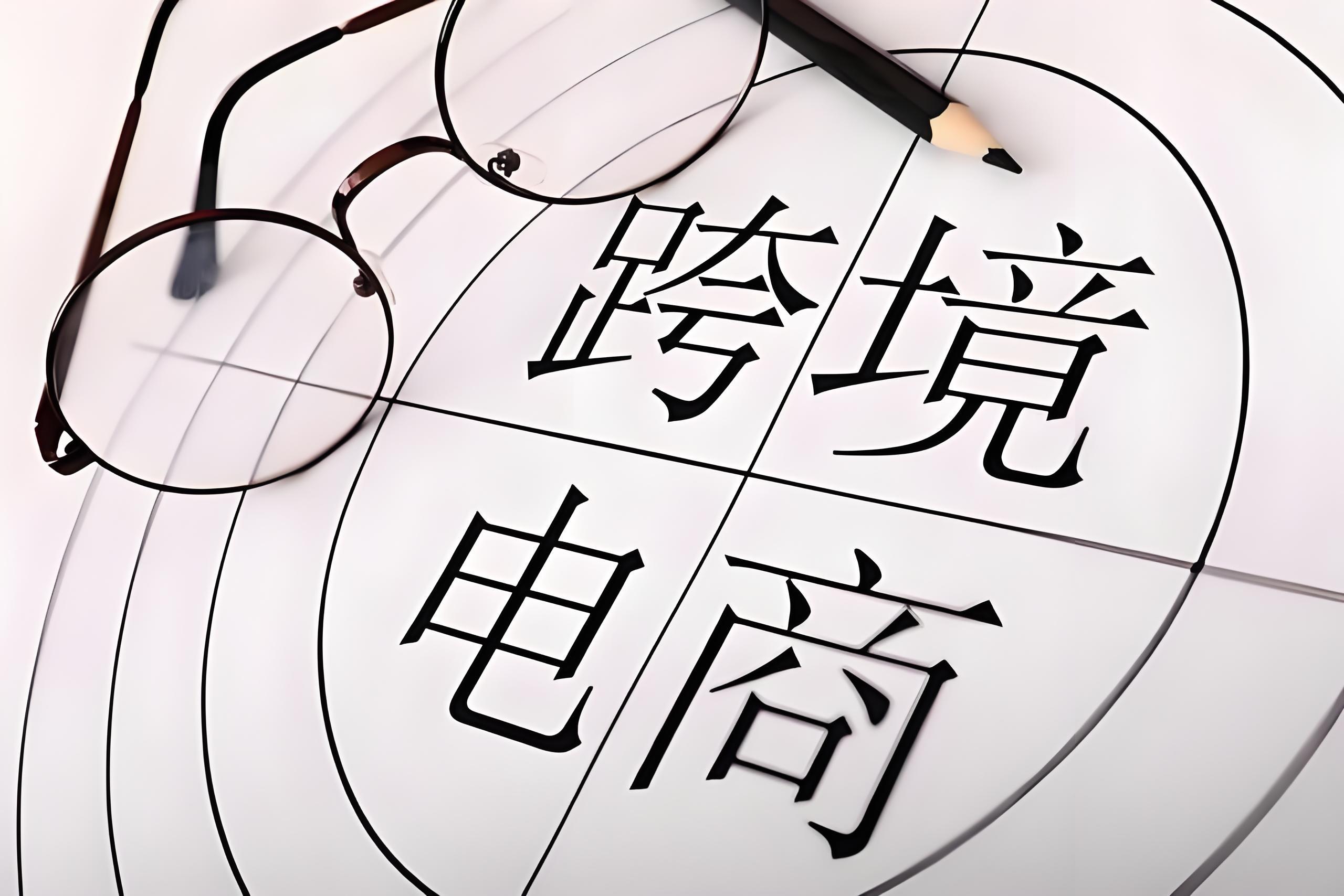 跨境电商实战分享