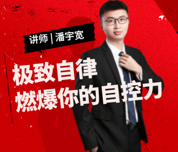 极致自律