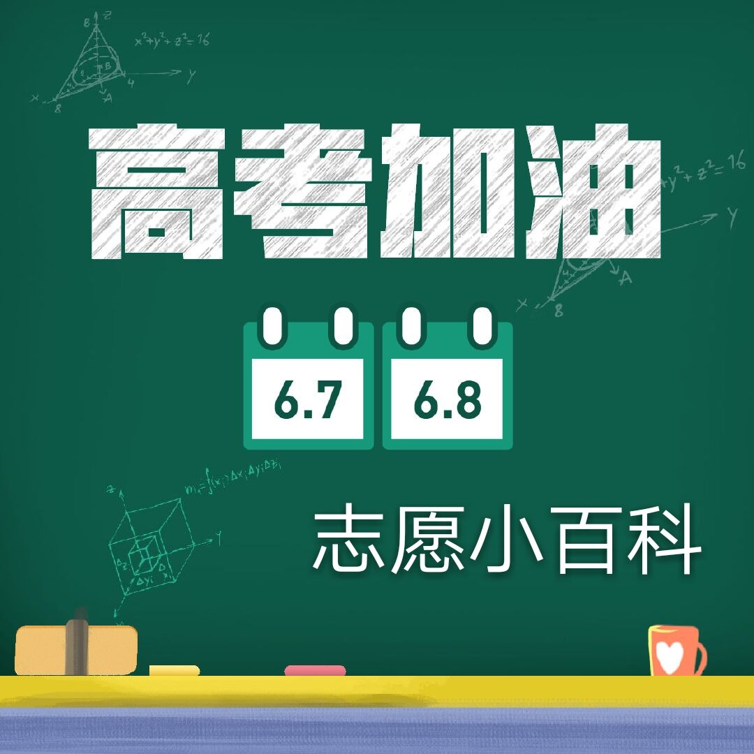 高考加油！志愿小百科