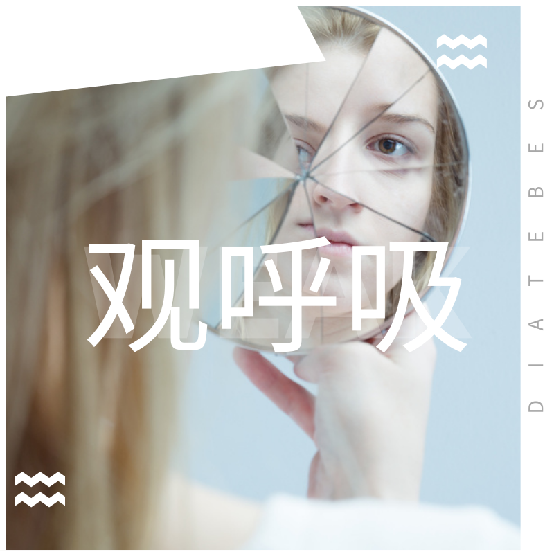 观呼吸