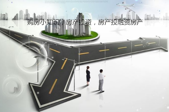 购房小知识，房产投资，房产投融资房产