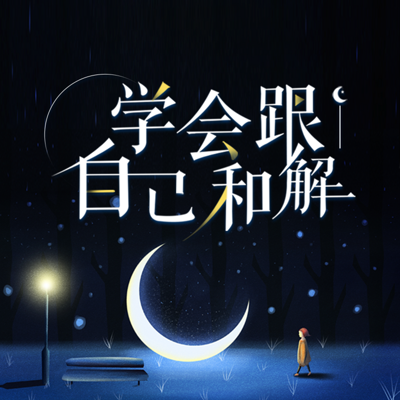 熊猫夜读 | 学会跟自己和解