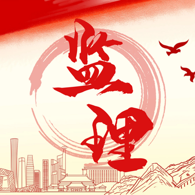 监理|土建案例 监理|土建案例