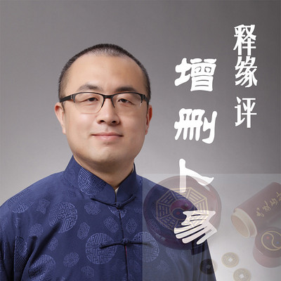释缘评增删卜易 释缘评增删卜易