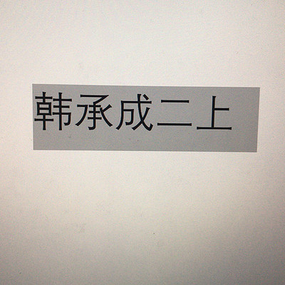 韩承成二上
