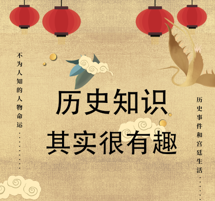 历史知识其实很有趣