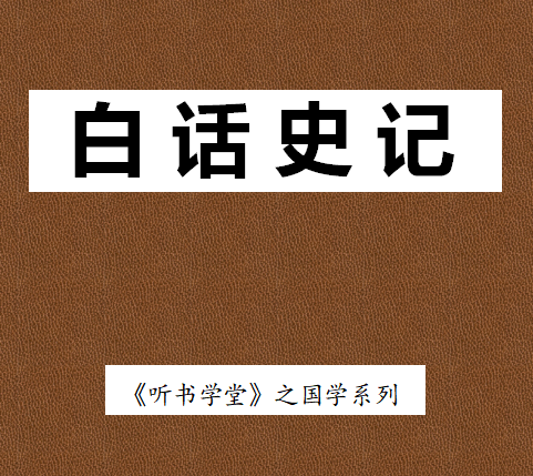 白话《史记》
