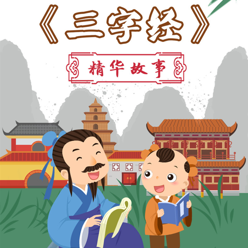 为儿童定制的《三字经》精华故事