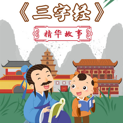 为儿童定制的《三字经》精华故事