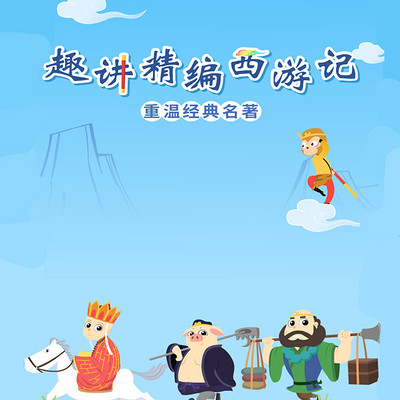 经典名著《西游记》精选故事集