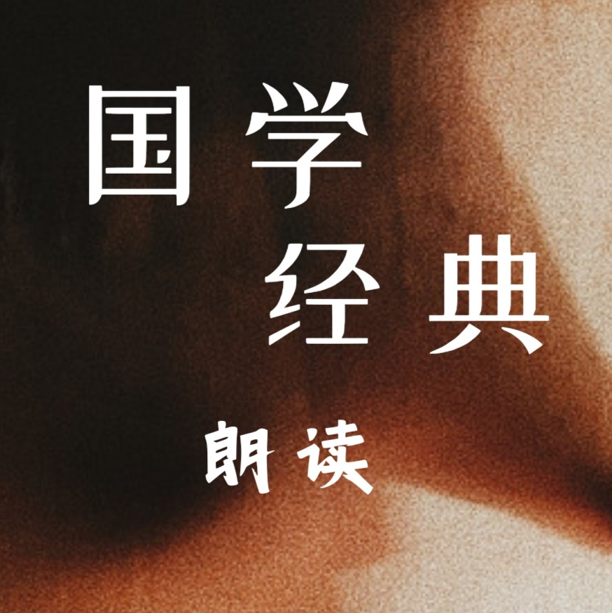 国学经典朗读