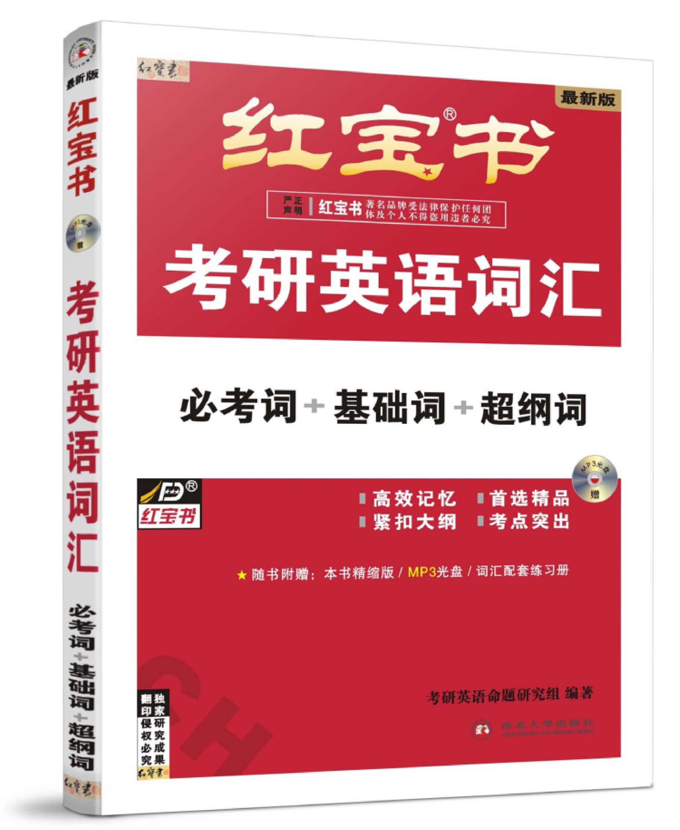 2024考研英语红宝书单词录音|中英双语