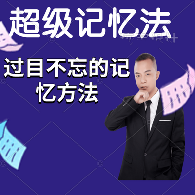 超级记忆法过目不忘的记忆法 超级记忆法过目不忘的记忆法