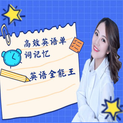 高效英语单词记忆英语全能王 高效英语单词记忆英语全能王