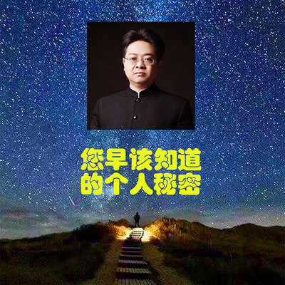 王鹏睿丨您早该知道的个人秘密